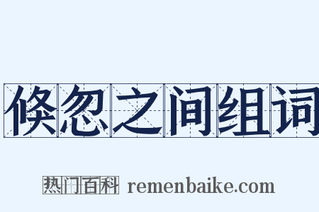 倏忽之间组词是什么意思的图片